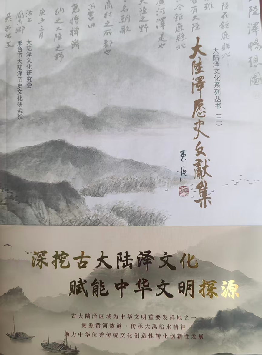 赓续千年古泽文脉 激活古今时代新韵 《大陆泽历史文献集》第二版正式出版发行