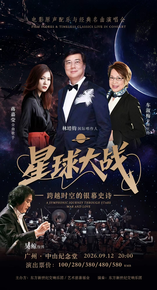 林培钧“声光伴爱行 ”星球大战-电影原声配乐经典名曲演唱会将在穗上演